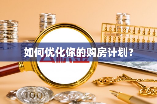 饶阳如何优化你的购房计划？