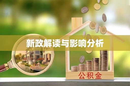 饶阳新政解读与影响分析