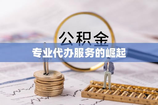 饶阳专业代办服务的崛起