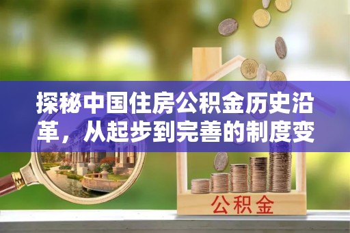 饶阳探秘中国住房公积金历史沿革，从起步到完善的制度变迁
