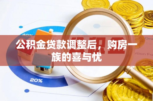 饶阳公积金贷款调整后，购房一族的喜与忧