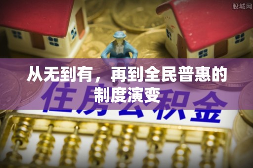 饶阳从无到有，再到全民普惠的制度演变