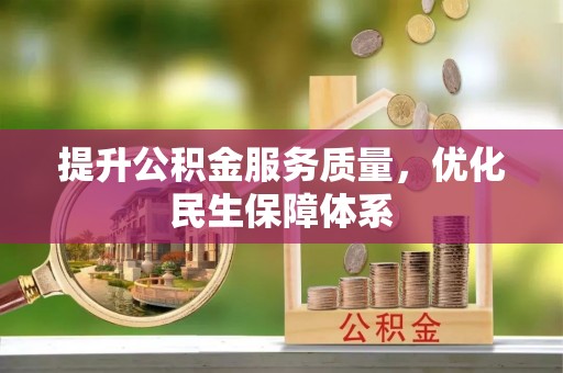 饶阳提升公积金服务质量，优化民生保障体系