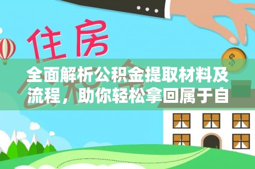 饶阳全面解析公积金提取材料及流程，助你轻松拿回属于自己的钱