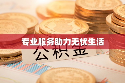 饶阳专业服务助力无忧生活