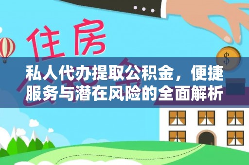 饶阳私人代办提取公积金，便捷服务与潜在风险的全面解析