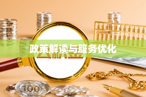 饶阳政策解读与服务优化