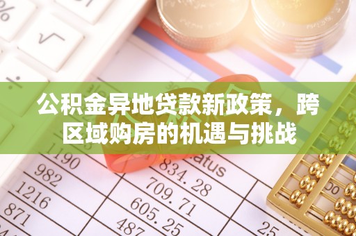 饶阳公积金异地贷款新政策，跨区域购房的机遇与挑战