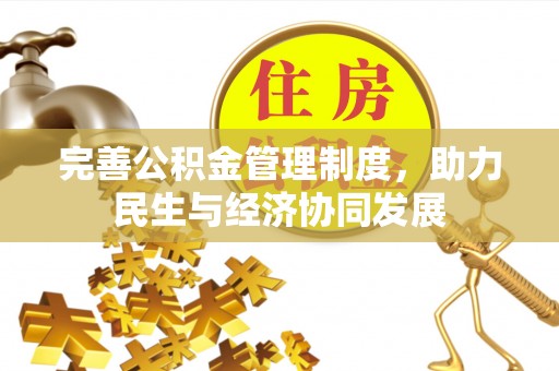 饶阳完善公积金管理制度，助力民生与经济协同发展