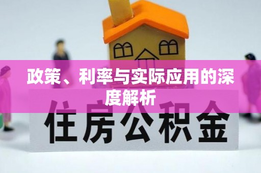 饶阳政策、利率与实际应用的深度解析