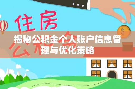 饶阳揭秘公积金个人账户信息管理与优化策略