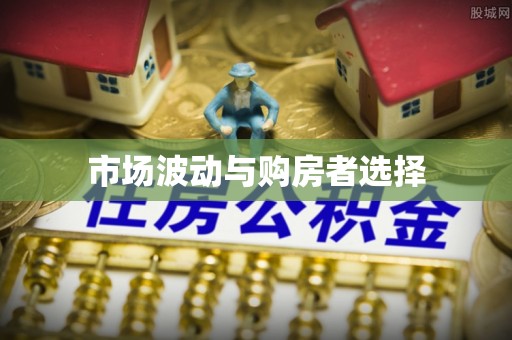饶阳市场波动与购房者选择