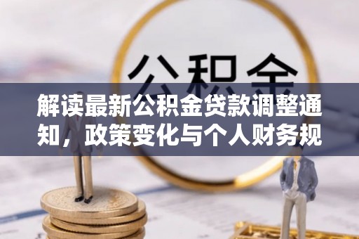 饶阳解读最新公积金贷款调整通知，政策变化与个人财务规划