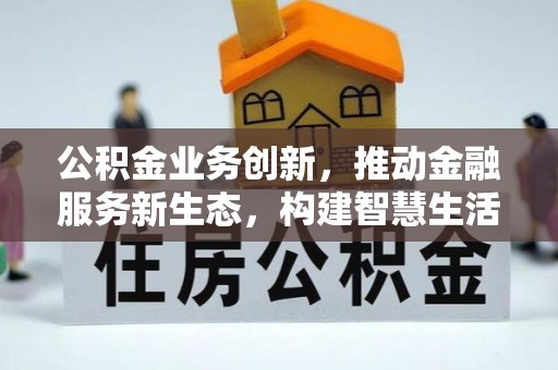 饶阳公积金业务创新，推动金融服务新生态，构建智慧生活新未来