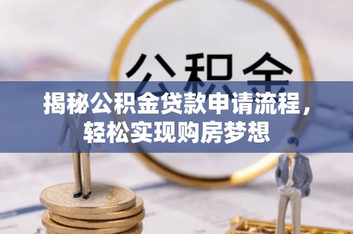 饶阳揭秘公积金贷款申请流程，轻松实现购房梦想