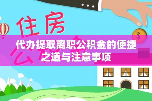 饶阳代办提取离职公积金的便捷之道与注意事项