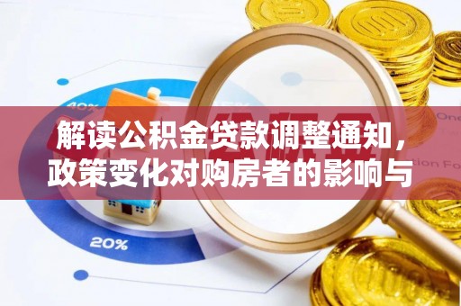 饶阳解读公积金贷款调整通知，政策变化对购房者的影响与机遇
