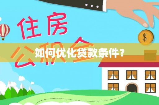 饶阳如何优化贷款条件？