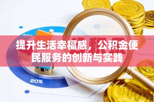 饶阳提升生活幸福感，公积金便民服务的创新与实践
