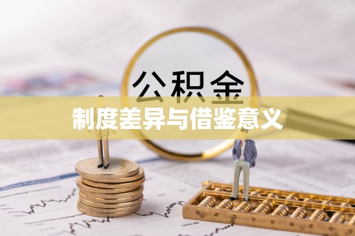 饶阳制度差异与借鉴意义