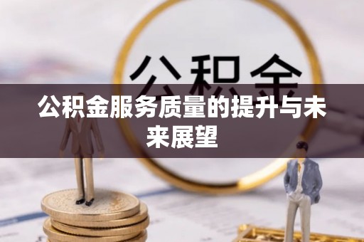 饶阳公积金服务质量的提升与未来展望