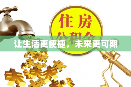 饶阳让生活更便捷，未来更可期