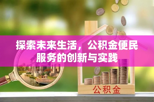 饶阳探索未来生活，公积金便民服务的创新与实践