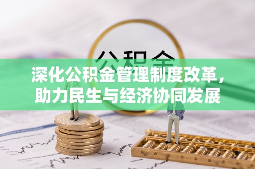 饶阳深化公积金管理制度改革，助力民生与经济协同发展