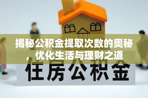 饶阳揭秘公积金提取次数的奥秘，优化生活与理财之道