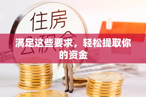 饶阳满足这些要求，轻松提取你的资金