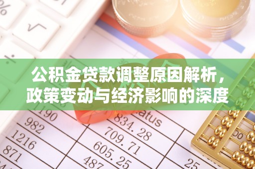 饶阳公积金贷款调整原因解析，政策变动与经济影响的深度探讨