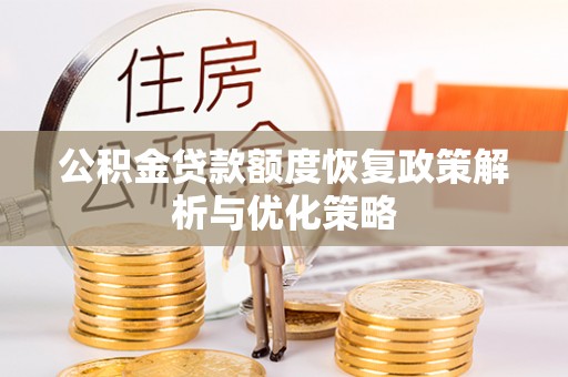 饶阳公积金贷款额度恢复政策解析与优化策略