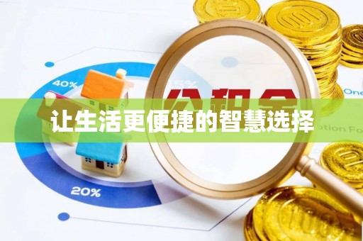饶阳让生活更便捷的智慧选择