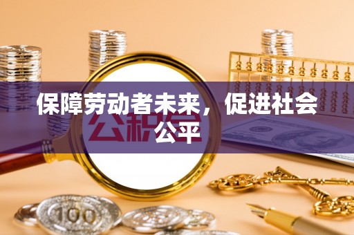 饶阳保障劳动者未来，促进社会公平