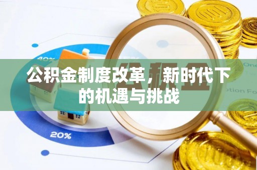 饶阳公积金制度改革，新时代下的机遇与挑战