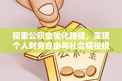 饶阳探索公积金优化路径，实现个人财务自由与社会福祉提升的桥梁