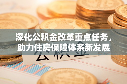 饶阳深化公积金改革重点任务，助力住房保障体系新发展