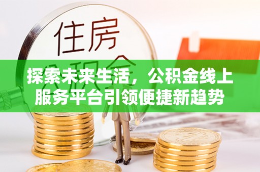 饶阳探索未来生活，公积金线上服务平台引领便捷新趋势