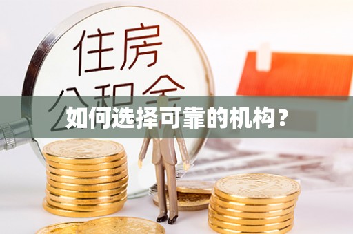 饶阳如何选择可靠的机构？