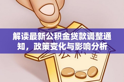 饶阳解读最新公积金贷款调整通知，政策变化与影响分析