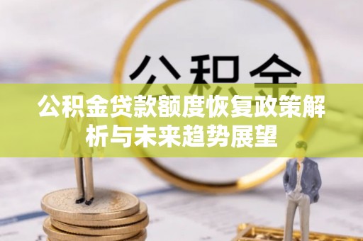 饶阳公积金贷款额度恢复政策解析与未来趋势展望