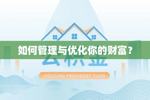 饶阳如何管理与优化你的财富？