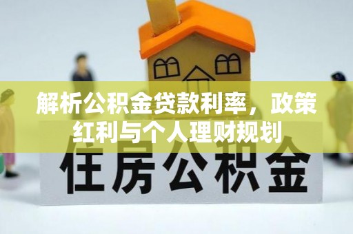 饶阳解析公积金贷款利率，政策红利与个人理财规划