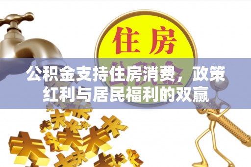 饶阳公积金支持住房消费，政策红利与居民福利的双赢