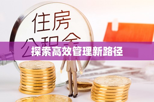 饶阳探索高效管理新路径