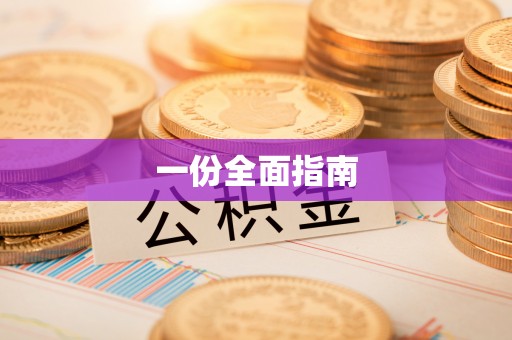 饶阳一份全面指南