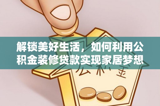 饶阳解锁美好生活，如何利用公积金装修贷款实现家居梦想