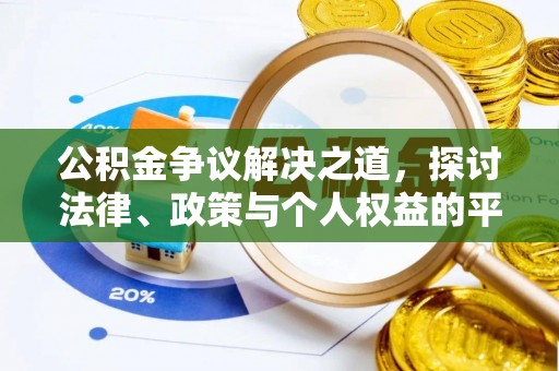 饶阳公积金争议解决之道，探讨法律、政策与个人权益的平衡