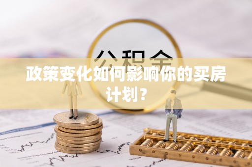 饶阳政策变化如何影响你的买房计划？