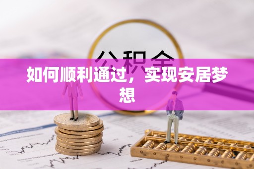 饶阳如何顺利通过，实现安居梦想